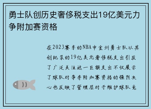 勇士队创历史奢侈税支出19亿美元力争附加赛资格