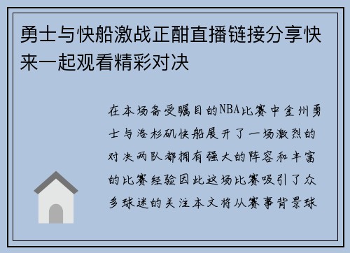 勇士与快船激战正酣直播链接分享快来一起观看精彩对决