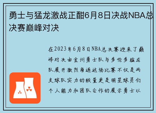 勇士与猛龙激战正酣6月8日决战NBA总决赛巅峰对决