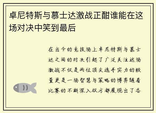 卓尼特斯与慕士达激战正酣谁能在这场对决中笑到最后
