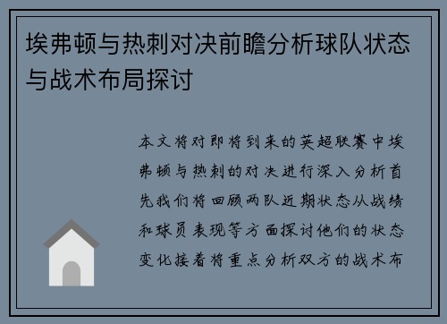 埃弗顿与热刺对决前瞻分析球队状态与战术布局探讨