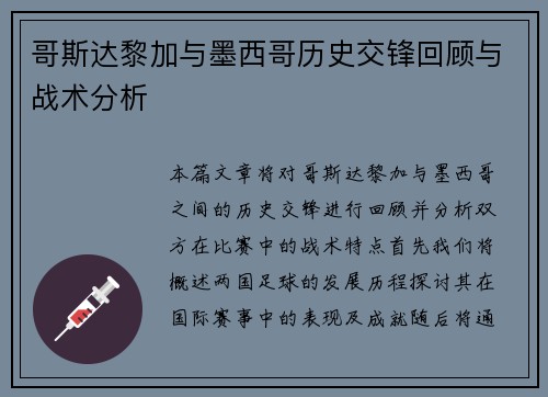 哥斯达黎加与墨西哥历史交锋回顾与战术分析