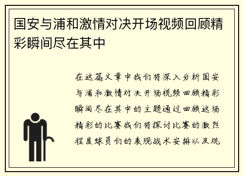 国安与浦和激情对决开场视频回顾精彩瞬间尽在其中