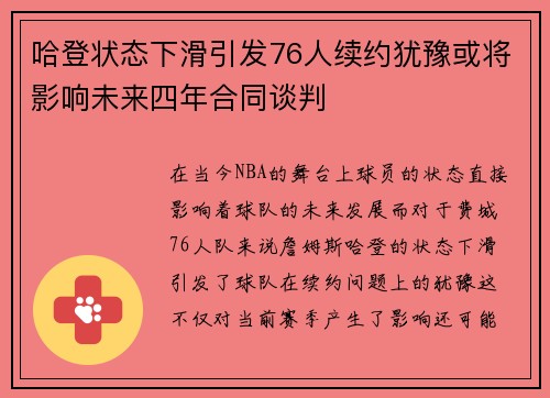 哈登状态下滑引发76人续约犹豫或将影响未来四年合同谈判