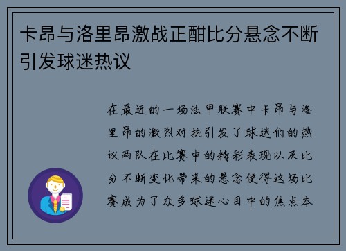 卡昂与洛里昂激战正酣比分悬念不断引发球迷热议