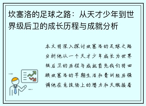 坎塞洛的足球之路：从天才少年到世界级后卫的成长历程与成就分析