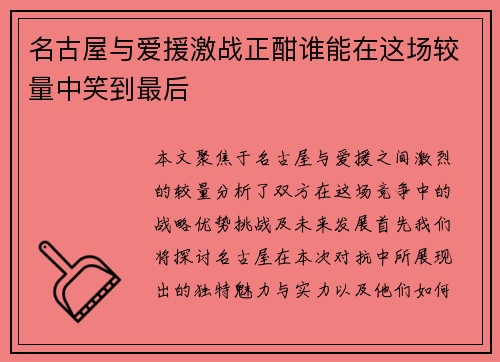 名古屋与爱援激战正酣谁能在这场较量中笑到最后
