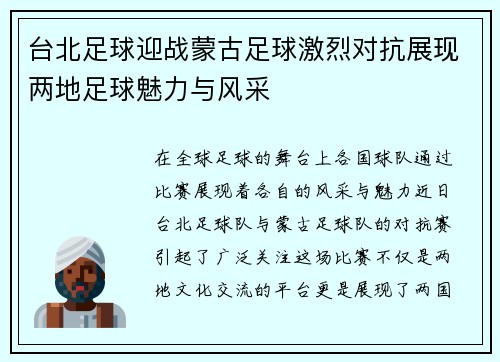 台北足球迎战蒙古足球激烈对抗展现两地足球魅力与风采