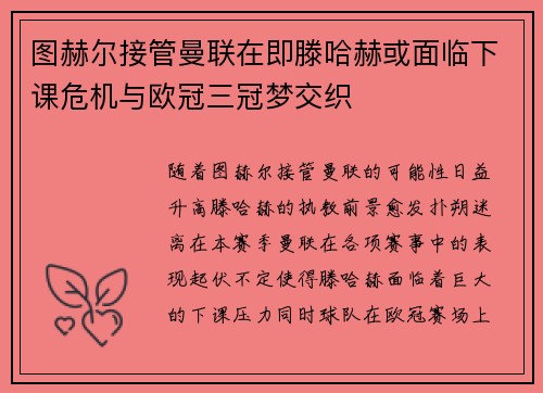 图赫尔接管曼联在即滕哈赫或面临下课危机与欧冠三冠梦交织