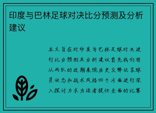 印度与巴林足球对决比分预测及分析建议