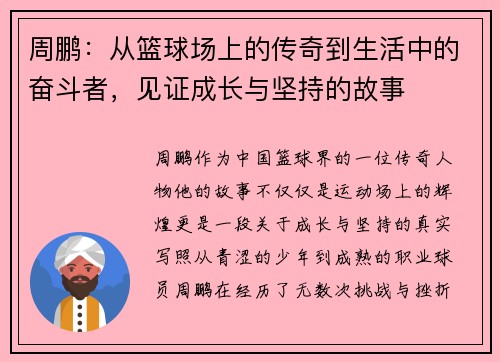 周鹏：从篮球场上的传奇到生活中的奋斗者，见证成长与坚持的故事