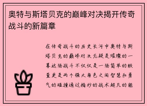 奥特与斯塔贝克的巅峰对决揭开传奇战斗的新篇章