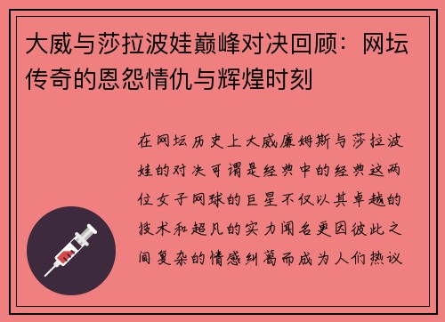 大威与莎拉波娃巅峰对决回顾：网坛传奇的恩怨情仇与辉煌时刻