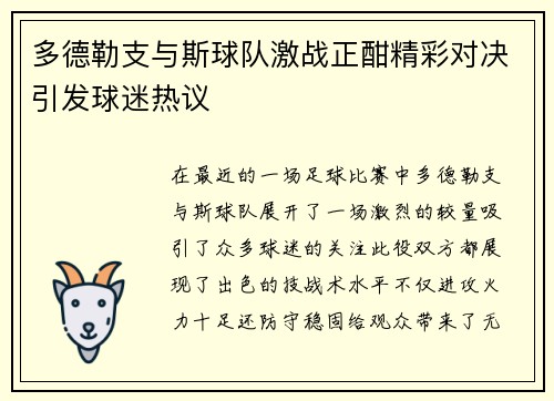 多德勒支与斯球队激战正酣精彩对决引发球迷热议