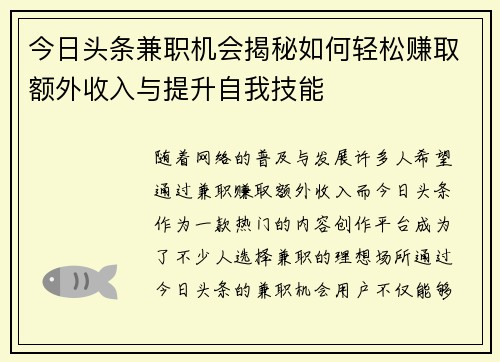 今日头条兼职机会揭秘如何轻松赚取额外收入与提升自我技能