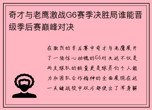 奇才与老鹰激战G6赛季决胜局谁能晋级季后赛巅峰对决