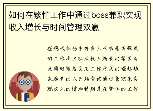 如何在繁忙工作中通过boss兼职实现收入增长与时间管理双赢