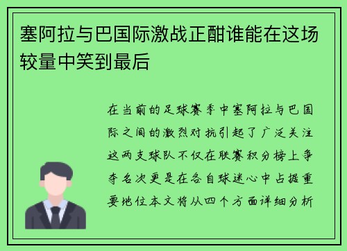 塞阿拉与巴国际激战正酣谁能在这场较量中笑到最后