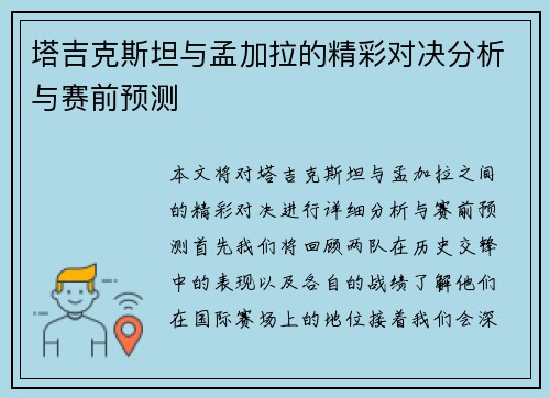塔吉克斯坦与孟加拉的精彩对决分析与赛前预测