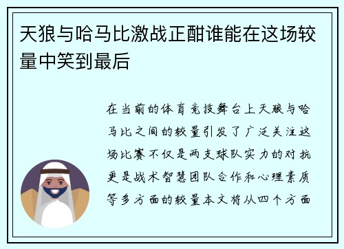 天狼与哈马比激战正酣谁能在这场较量中笑到最后