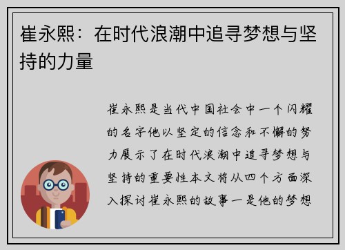 崔永熙：在时代浪潮中追寻梦想与坚持的力量