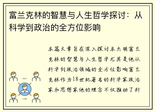 富兰克林的智慧与人生哲学探讨：从科学到政治的全方位影响