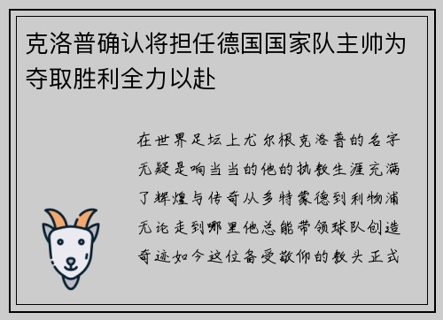克洛普确认将担任德国国家队主帅为夺取胜利全力以赴
