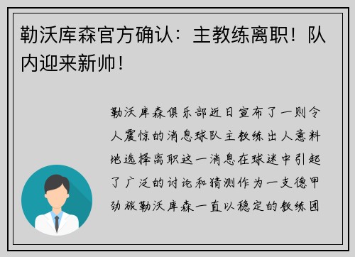 勒沃库森官方确认：主教练离职！队内迎来新帅！