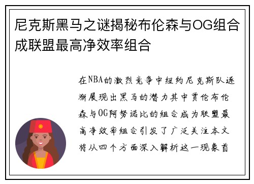 尼克斯黑马之谜揭秘布伦森与OG组合成联盟最高净效率组合