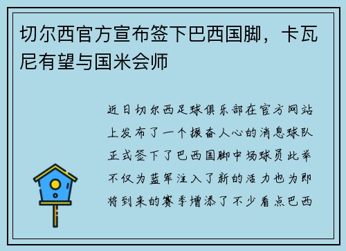 切尔西官方宣布签下巴西国脚，卡瓦尼有望与国米会师