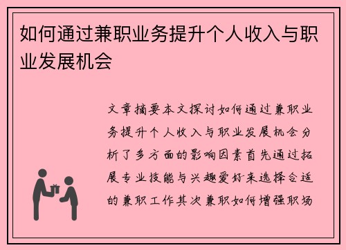 如何通过兼职业务提升个人收入与职业发展机会