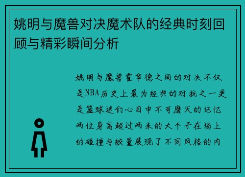 姚明与魔兽对决魔术队的经典时刻回顾与精彩瞬间分析