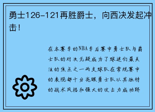 勇士126-121再胜爵士，向西决发起冲击！