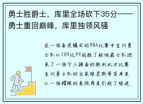 勇士胜爵士，库里全场砍下35分——勇士重回巅峰，库里独领风骚