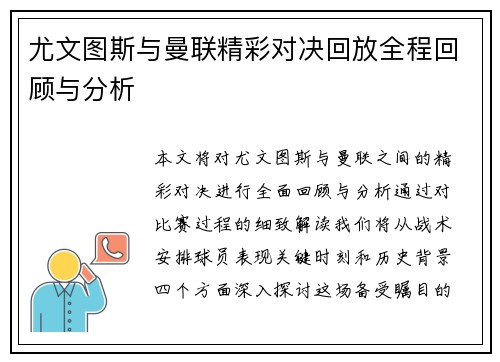 尤文图斯与曼联精彩对决回放全程回顾与分析