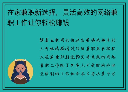 在家兼职新选择，灵活高效的网络兼职工作让你轻松赚钱