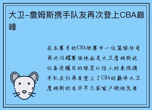 大卫-詹姆斯携手队友再次登上CBA巅峰