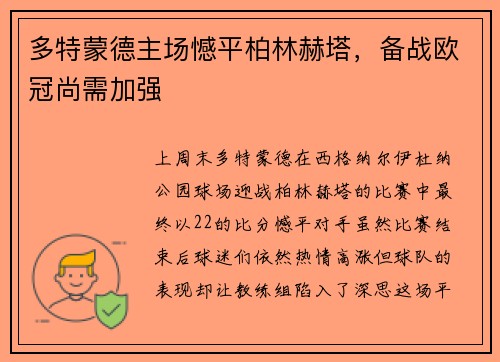 多特蒙德主场憾平柏林赫塔，备战欧冠尚需加强