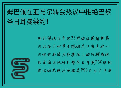 姆巴佩在亚马尔转会热议中拒绝巴黎圣日耳曼续约！