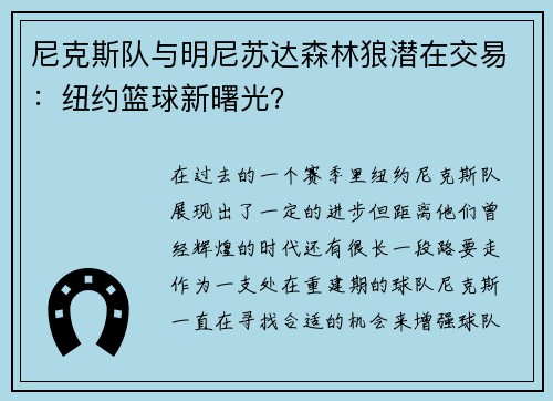 尼克斯队与明尼苏达森林狼潜在交易：纽约篮球新曙光？