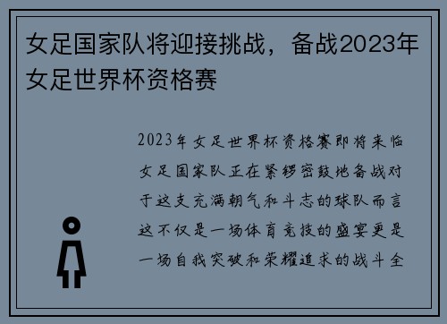 女足国家队将迎接挑战，备战2023年女足世界杯资格赛