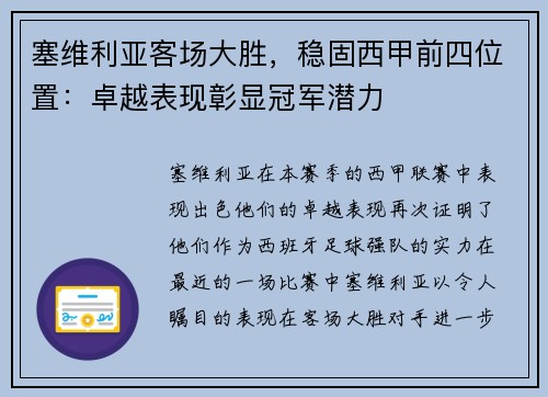 塞维利亚客场大胜，稳固西甲前四位置：卓越表现彰显冠军潜力