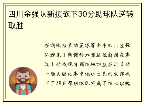 四川金强队新援砍下30分助球队逆转取胜
