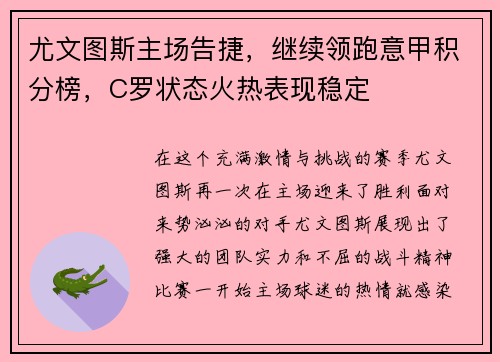 尤文图斯主场告捷，继续领跑意甲积分榜，C罗状态火热表现稳定