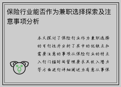 保险行业能否作为兼职选择探索及注意事项分析