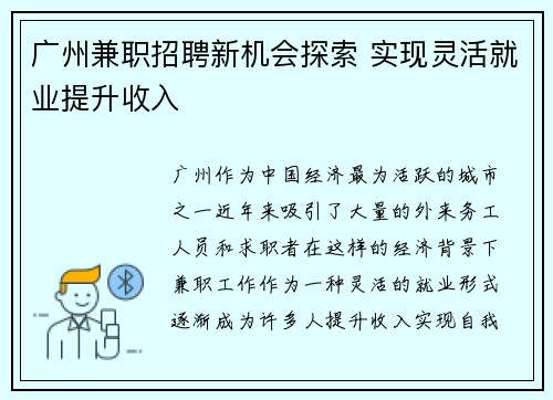 广州兼职招聘新机会探索 实现灵活就业提升收入