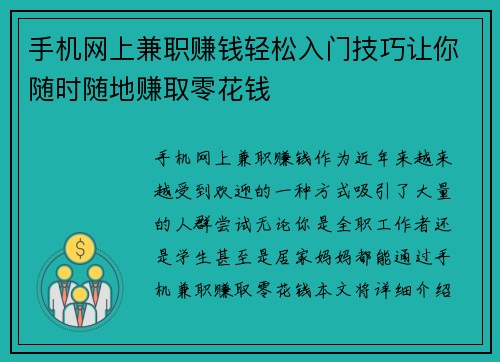 手机网上兼职赚钱轻松入门技巧让你随时随地赚取零花钱