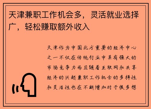 天津兼职工作机会多，灵活就业选择广，轻松赚取额外收入