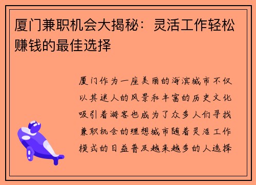 厦门兼职机会大揭秘：灵活工作轻松赚钱的最佳选择