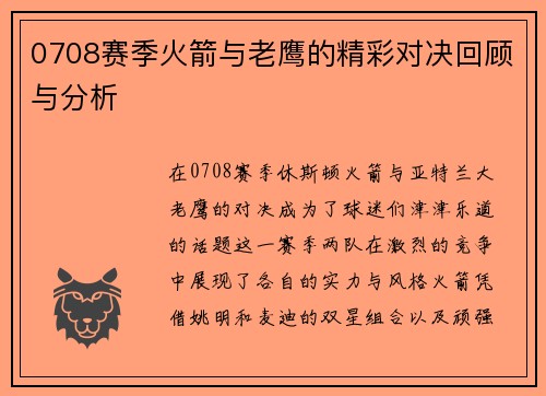 0708赛季火箭与老鹰的精彩对决回顾与分析
